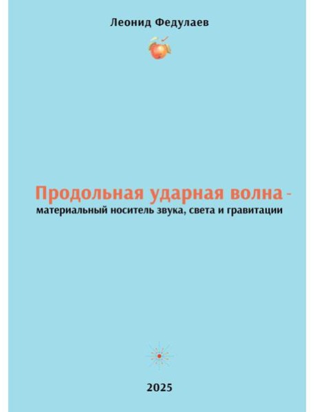 Продольная ударная волна - материальный носитель звука, света и гравитации