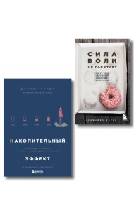 Комплект из двух книг: Накопительный эффект + Сила воли не работает (ИК)