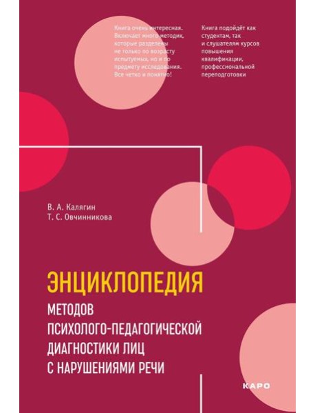 Энциклопедия методов психолого-педагогической диагностики лиц с нарушением речи. Практикум: Пособие для логопедов, дефектологов,психологов и студентов