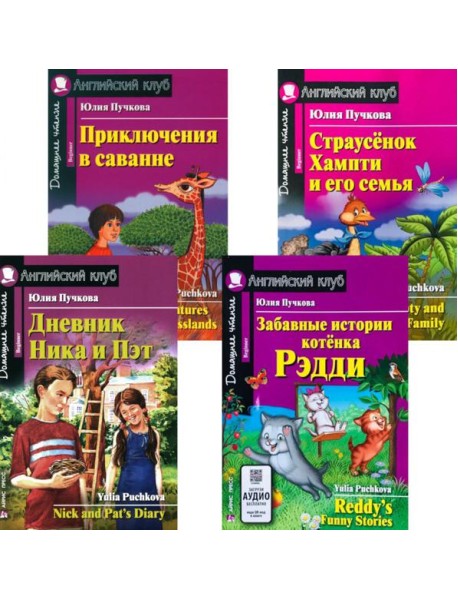 Дневник Ника и Пэт. Забавные истории котенка Рэдди. Приключения в саванне. Страусенок Хампти и его семья (комплект из 4-х книг). Книги на англ.языке