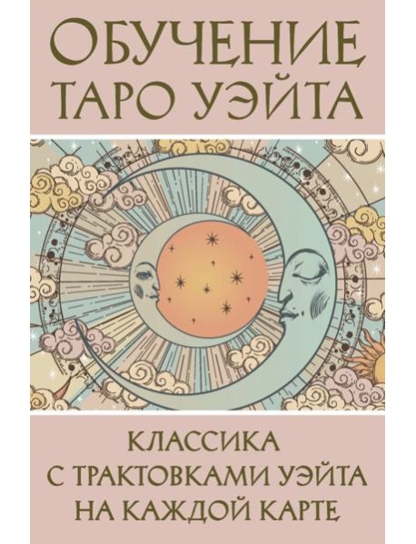 Обучение Таро Уэйта. Классика с трактовками Уэйта на каждой карте