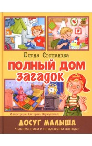 Полный дом загадок