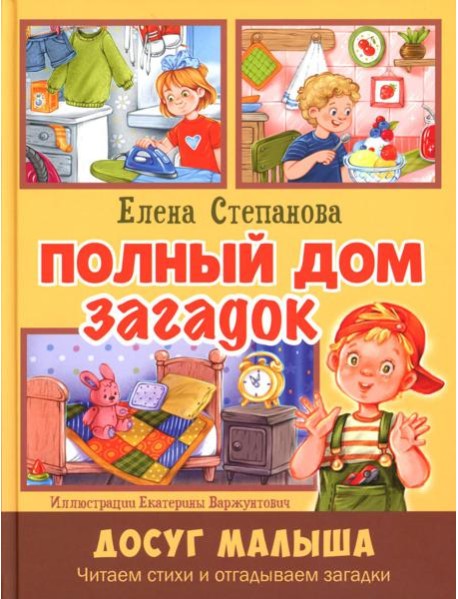Полный дом загадок