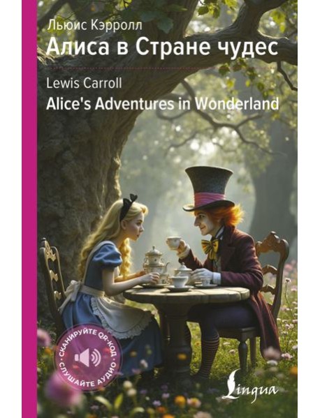 Алиса в Стране чудес = Alice's Adventures in Wonderland