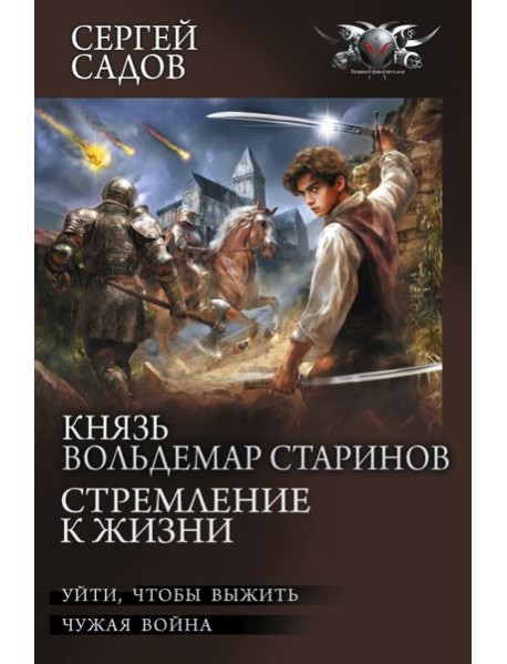Князь Вольдемар Старинов. Стремление к жизни: Уйти чтобы выжить. Чужая война. Ч.1