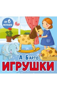 Игрушки