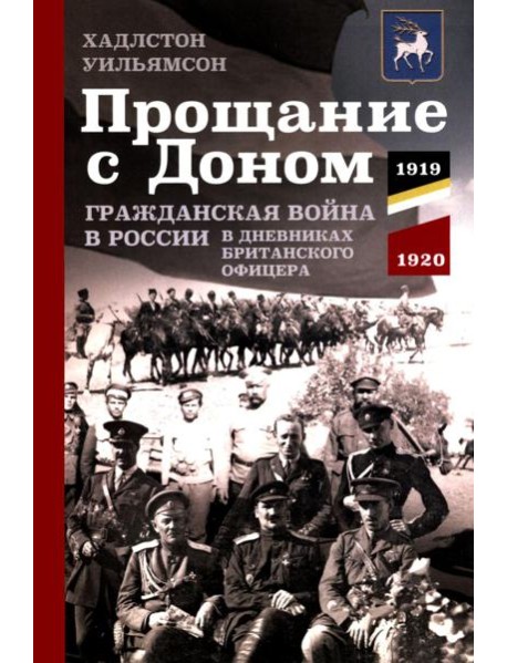 Прощание с Доном: Гражданская война в России в дневниках британского офицера. 1919-1920