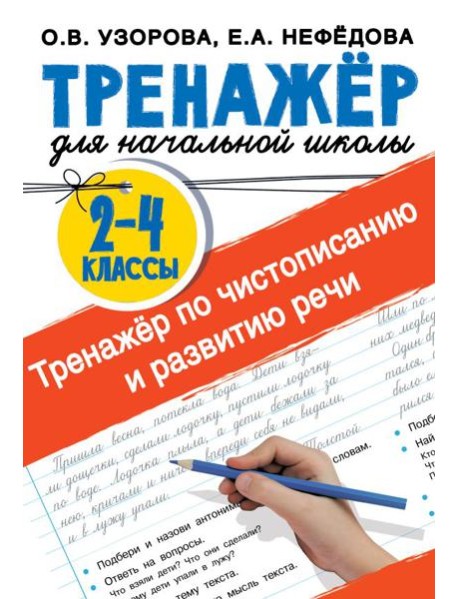 Тренажер по чистописанию и развитию речи 2-4 классы