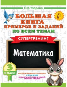 Большая книга примеров и заданий по всем темам 3 класса. Математика. Супертренинг