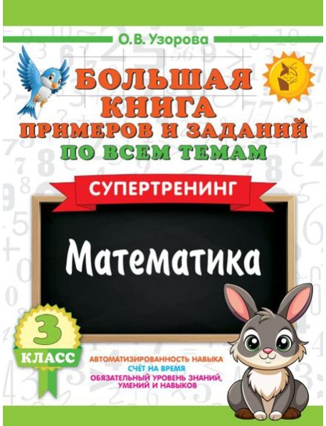 Большая книга примеров и заданий по всем темам 3 класса. Математика. Супертренинг