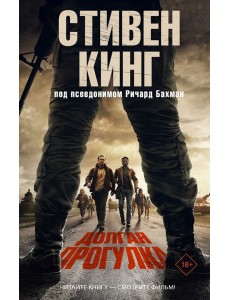 Долгая Прогулка
