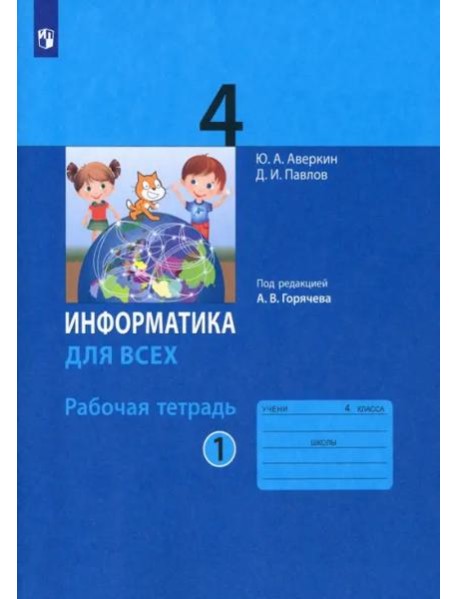 Информатика. 4 класс. Рабочая тетрадь. В 2-х частях. Часть 1