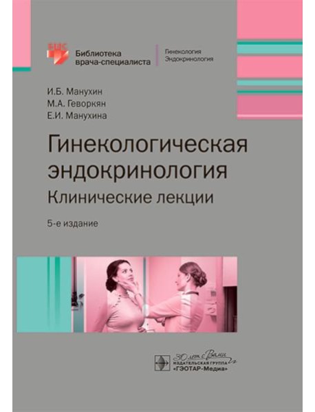 Гинекологическая эндокринология. Клинические лекции. 5-е изд