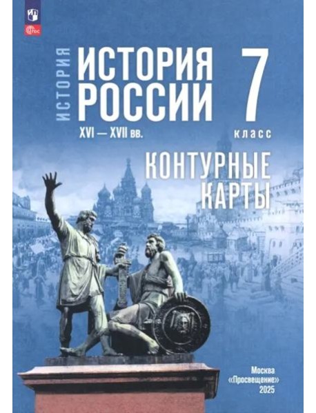 К/карты 7кл История России. XVI-XVII вв. (к учеб. Мединского В.Р.) (сост. Тороп В.В.)
