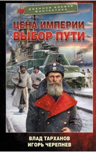 Цена империи. Выбор пути: роман