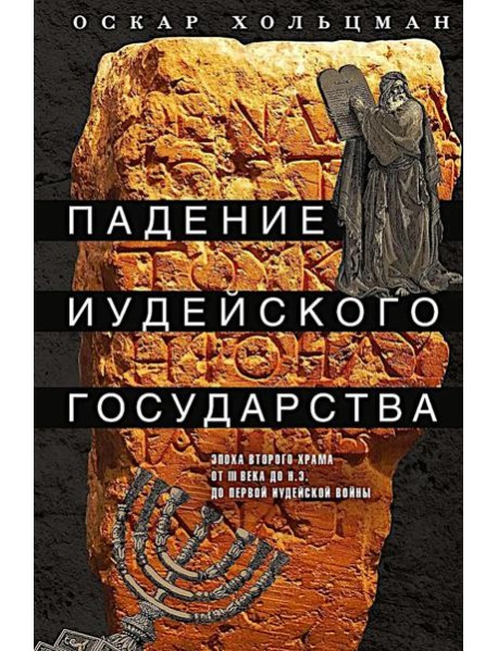 Падение иудейского государства. Эпоха Второго Храма от III века до н. э. до первой Иудейской войны