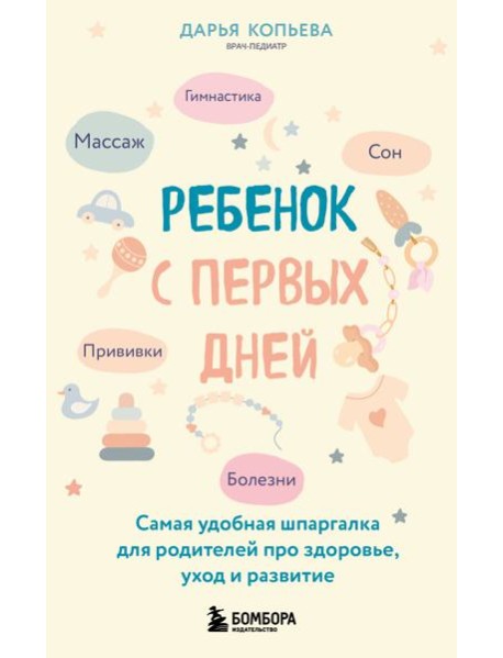 Ребенок с первых дней. Самая удобная шпаргалка для родителей про здоровье, уход и развитие