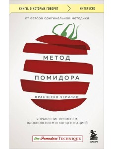 Метод Помидора. Управление временем, вдохновением и концентрацией