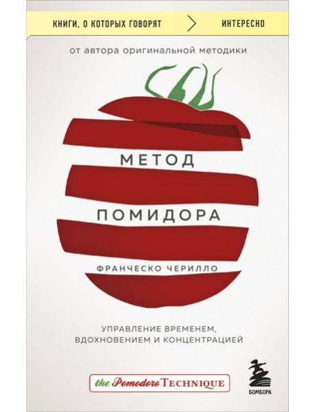 Метод Помидора. Управление временем, вдохновением и концентрацией