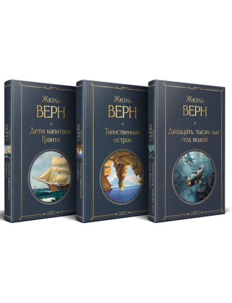 Трилогия о капитане Немо (комплект из 3х книг: 