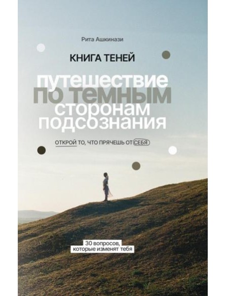 Книга теней: путешествие по темным сторонам подсознания