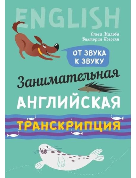 Занимательная английская транскрипция. От звука к звуку