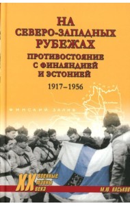 На северо-западных рубежах. Противостояние с Финляндией и Эстонией. 1917-1956