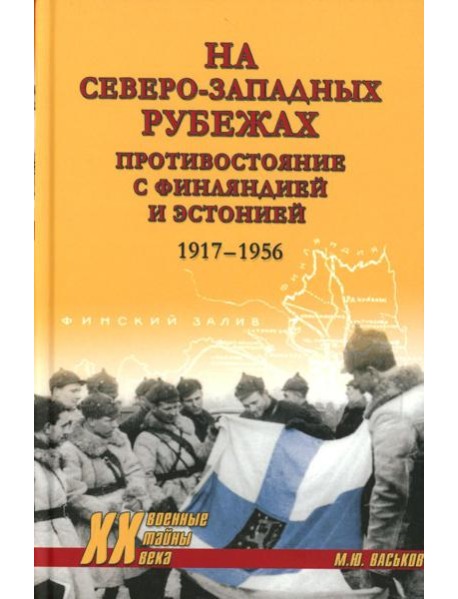 На северо-западных рубежах. Противостояние с Финляндией и Эстонией. 1917-1956