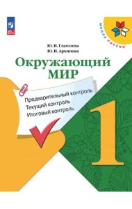 Окружающий мир 1кл Предварительный контроль, текущ