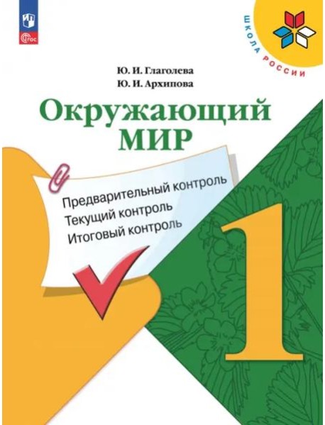 Окружающий мир 1кл Предварительный контроль, текущ