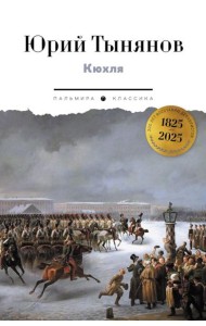 Кюхля
