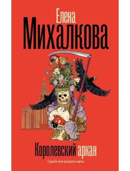 Королевский аркан: роман