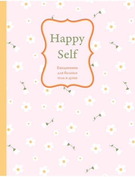 Happy Self. Ежедневник для баланса тела и души. Ежедневник недатированный (А5, 72 л.)