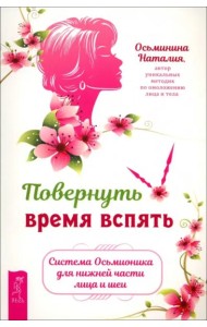 Повернуть время вспять. Система Осьмионика для нижней части лица и шеи (6301)