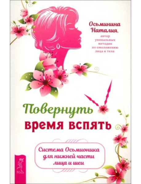 Повернуть время вспять. Система Осьмионика для нижней части лица и шеи (6301)