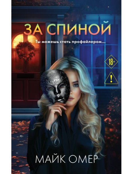 За спиной
