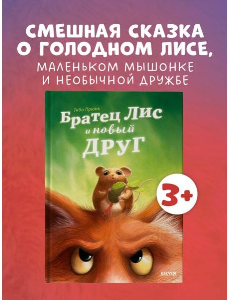 Книжки-картинки. Братец Лис и новый друг