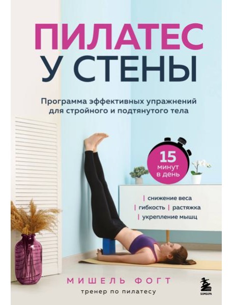 Пилатес у стены. Программа эффективных упражнений для стройного и подтянутого тела