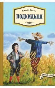 Подкидыш