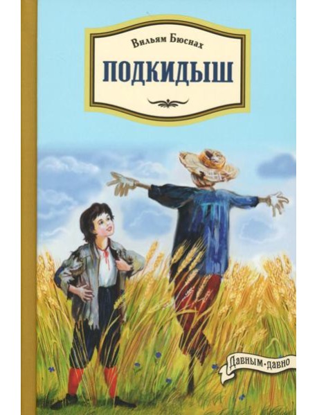 Подкидыш