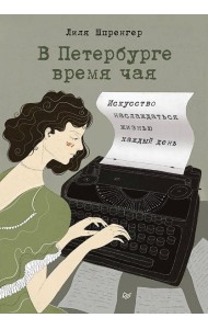 В Петербурге время чая. Искусство наслаждаться жизнью каждый день