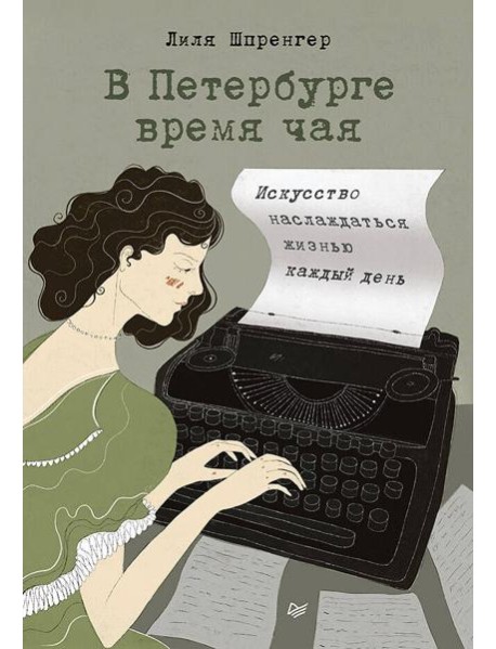 В Петербурге время чая. Искусство наслаждаться жизнью каждый день