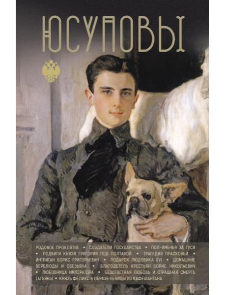 Юсуповы