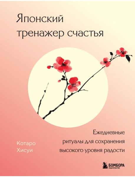 Японский тренажер счастья. Ежедневные ритуалы для сохранения высокого уровня радости