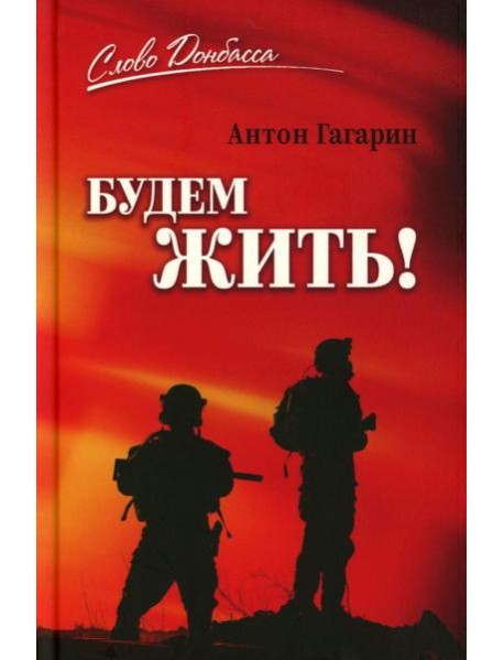 Будем жить!