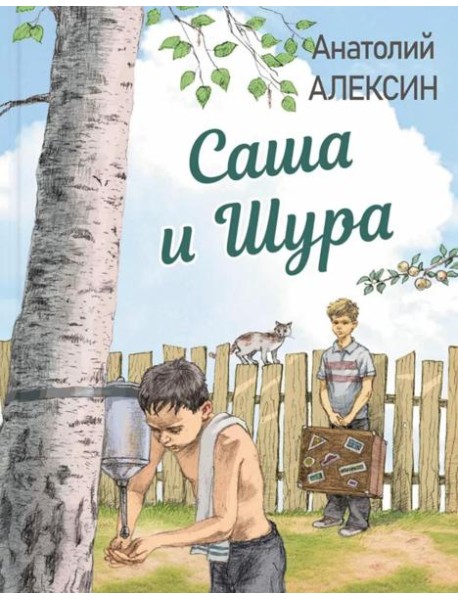 Саша и Шура