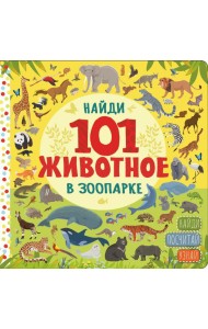 Найди 101 животное в зоопарке
