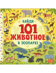 Найди 101 животное в зоопарке