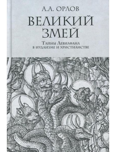 Великий Змей. Тайны Левиафана в иудаизме и христианстве