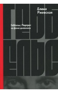 Геббельс. Портрет на фоне дневника